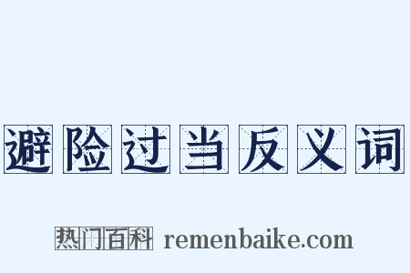 避险过当反义词是什么意思的图片